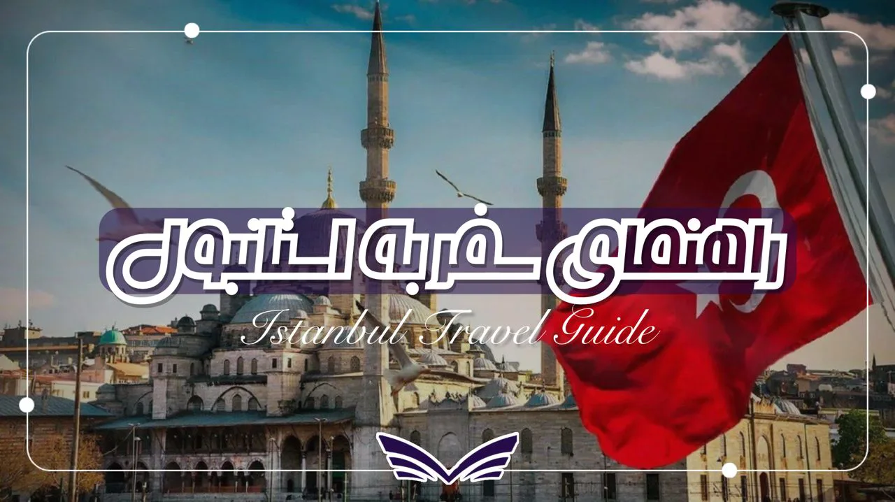 استانبول